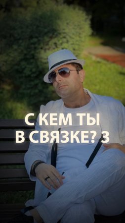 С кем ты в связке 3…#психология #отношения #любовь #деньги