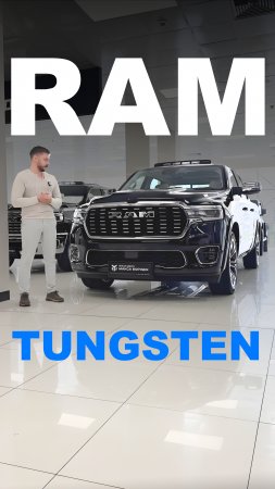Пикап, который выделяется! RAM Tungsten | maksboroda.ru
