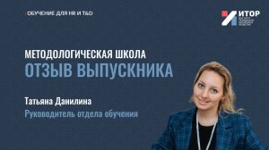 Отзыв выпускника | Методологическая школа | 2025 | АНО ДПО ИТОР
