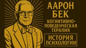 Аарон Бек Когнитивно поведенческая терапия История психологии | Выпуск 8