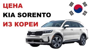 Kia Sorento из Кореи Стоимость Киа Соренто из Кореи