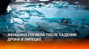 Пенсионерка погибла в результате атаки дронов ВСУ в Липецке