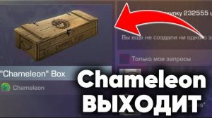 CHAMELEON BOX НА РЫНКЕ! ХАМЕЛЕОН БОКС ВЫХОДИТ НА РЫНОК В СТАНДОФФ 2