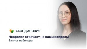 Вебинар «Вопрос-ответ с неврологом»