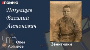 Похващев Василий Антонович. Проект "Я помню" Артема Драбкина. Зенитчики.