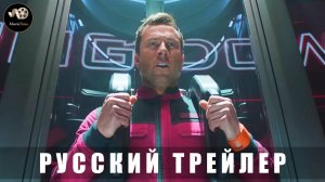 Трейлер - Бегущий человек 2025 (Русский трейлер)