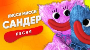 ПЕСНЯ ПРО КИССИ МИССИ - детский мультик, смешной