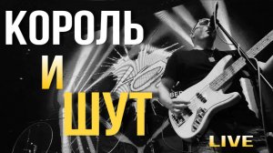 Южане - попурри на песни группы Король и Шут (г. Пятигорск)