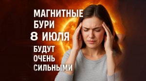 8 ИЮЛЯ — МАГНИТНОЕ СПОКОЙСТВИЕ Как закрепить результат и защититься от новых бурь