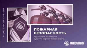 Пожарная безопасность. Подготовка к проверке по пожарной безопасности. Аудит пожарной безопасности.