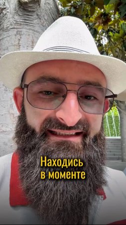 Находись в моменте.