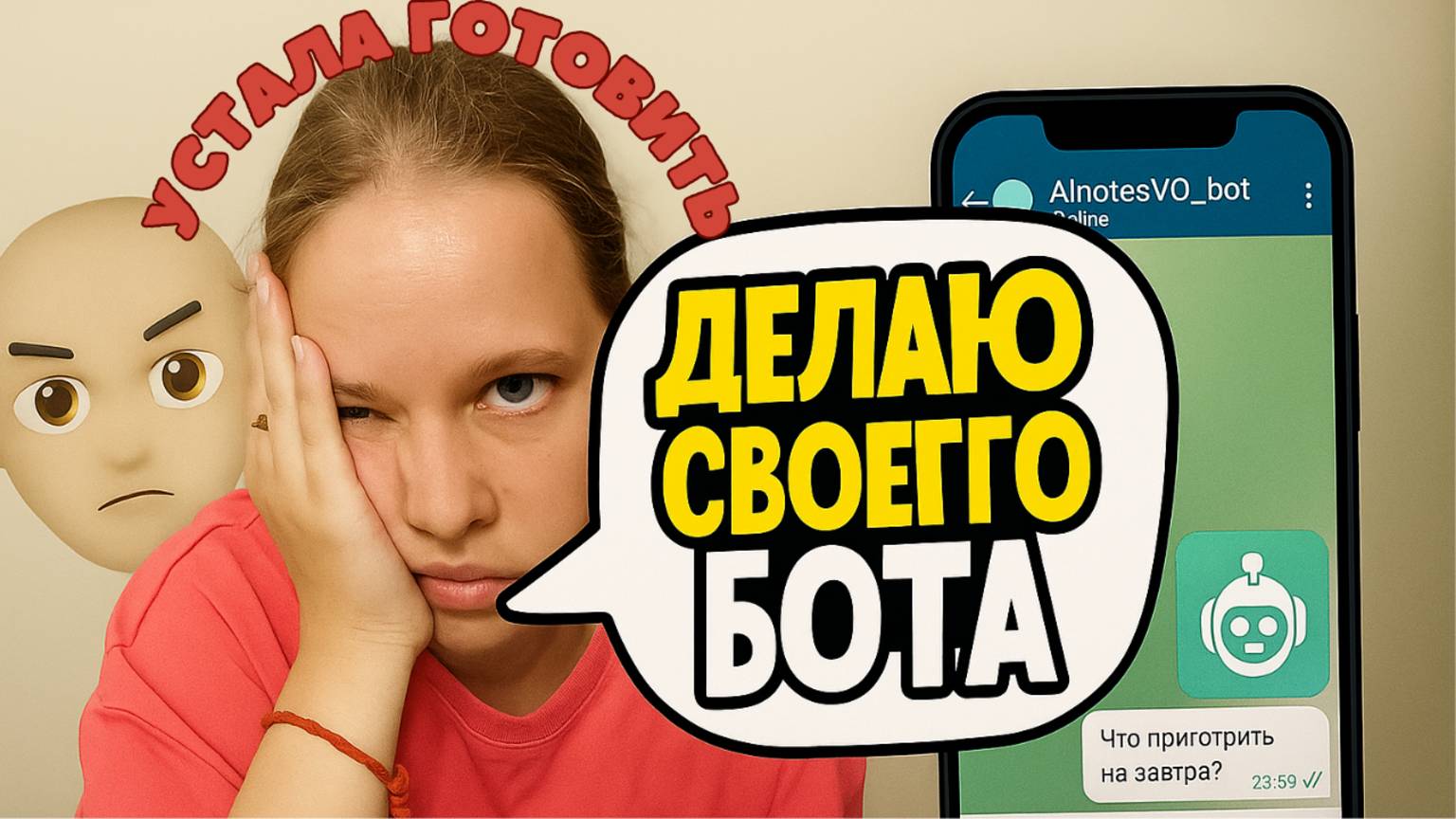 Я устала готовить  делаю себе телеграм-бота!