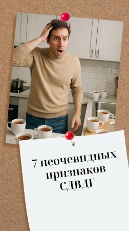 Не просто невнимательность: 7 неожиданных признаков СДВГ, которые вы могли у себя не замечать