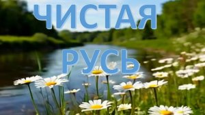 ЧИСТАЯ РУСЬ - НОВАЯ ПАТРИОТИЧЕСКАЯ ПЕСНЯ 2025 СОЗДАННАЯ С ПОМОЩЬЮ ИСКУССТВЕННОГО ИНТЕЛЛЕКТА (ИИ)