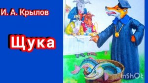 ЩУКА. А. Крылов