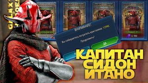 ПОКУПКА НОВОГО ПЕРСОНАЖА КАПИТАНА ИТАНО | SWGOH #1227