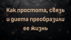 Как простота, связь и диета преобразили ее жизнь | Доктор Шон Бейкер и Ким Вандолах