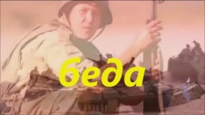 беда