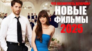 Новые фильмы 2025 года, которые уже вышли/Что посмотреть вечером?
