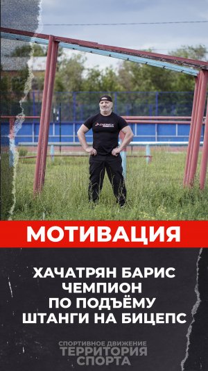 👊 Мотивационный рилс от 💪 Хачатрян Бариса 🏋