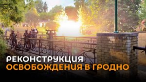 Увидели жестокие бои июля 1944  —  реконструкция освобождения города прошла в  Гродно