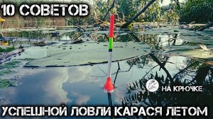 Ловля карася летом. Эти советы набьют твой садок до завязки карасём. #рыбалка #карась