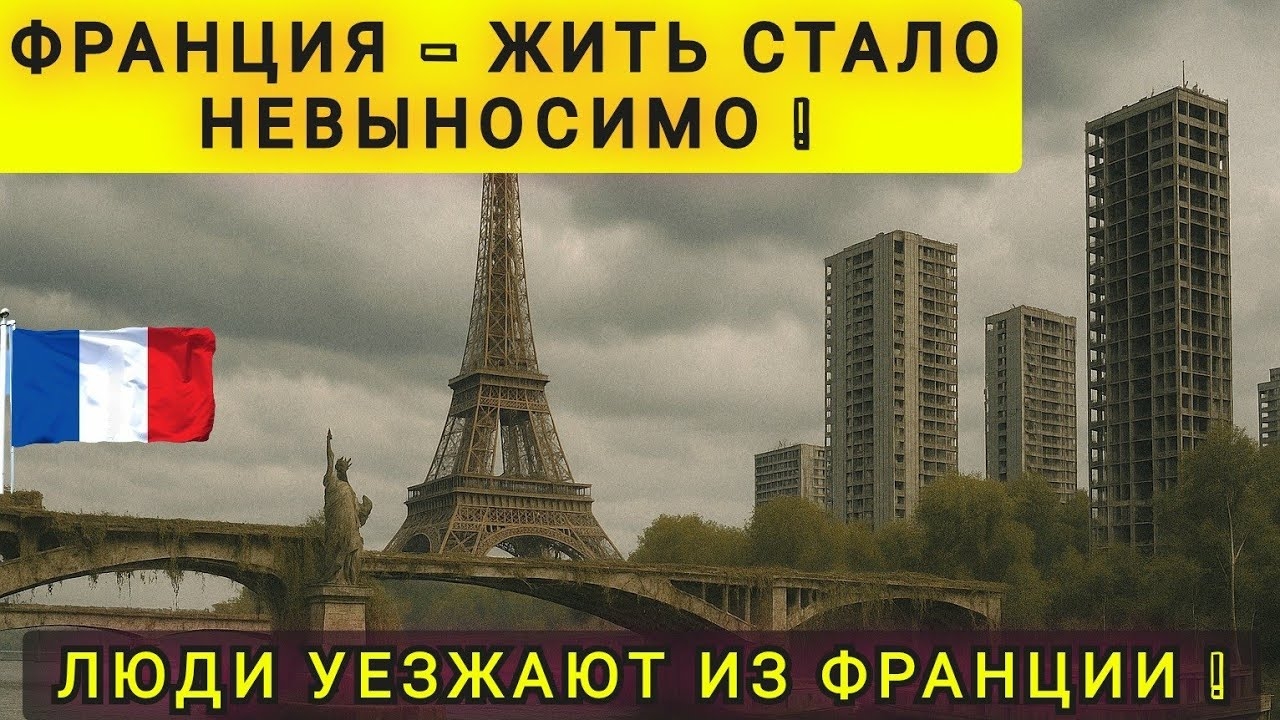 ИЗ ФРАНЦИИ НАЧАЛИ УЕЗЖАТЬ ДАЖЕ МОЛДАВАНЕ ❗