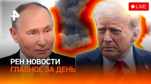 Разговор Путина и Трампа / Удар по насильственной мобилизации / ГЛАВНОЕ ЗА ДЕНЬ