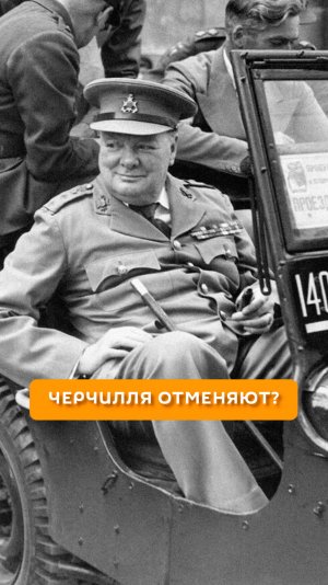 Черчилля отменяют?