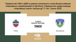 «Енисей» г. Красноярск - «СШ по футболу» г. Новосибирск. Первенство СФО и ДФО. Мальчики до 17 лет.