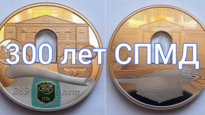 Жетон 300 лет Санкт-Петербургскому Монетному Двору.