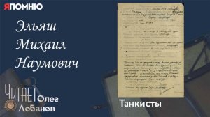 Эльяш Михаил Наумович. Проект "Я помню" Артема Драбкина  Танкисты.