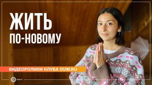 Жить по-новому. Отзыв Ильнары о курсе медитации
