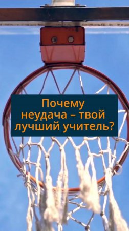 Почему неудача твой лучший учитель