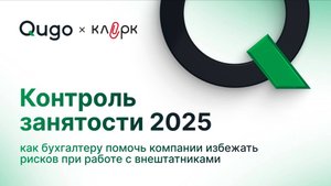 «Контроль занятости 2025 Как бухгалтеру помочь компании избежать рисков при работе с внештатниками»