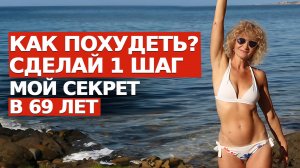 КАК УМЕНЬШИТЬ ЖЕЛУДОК И ПОХУДЕТЬ БЫСТРО БЕЗ СПОРТА И ОПЕРАЦИЙ? Личный опыт в 69 лет.