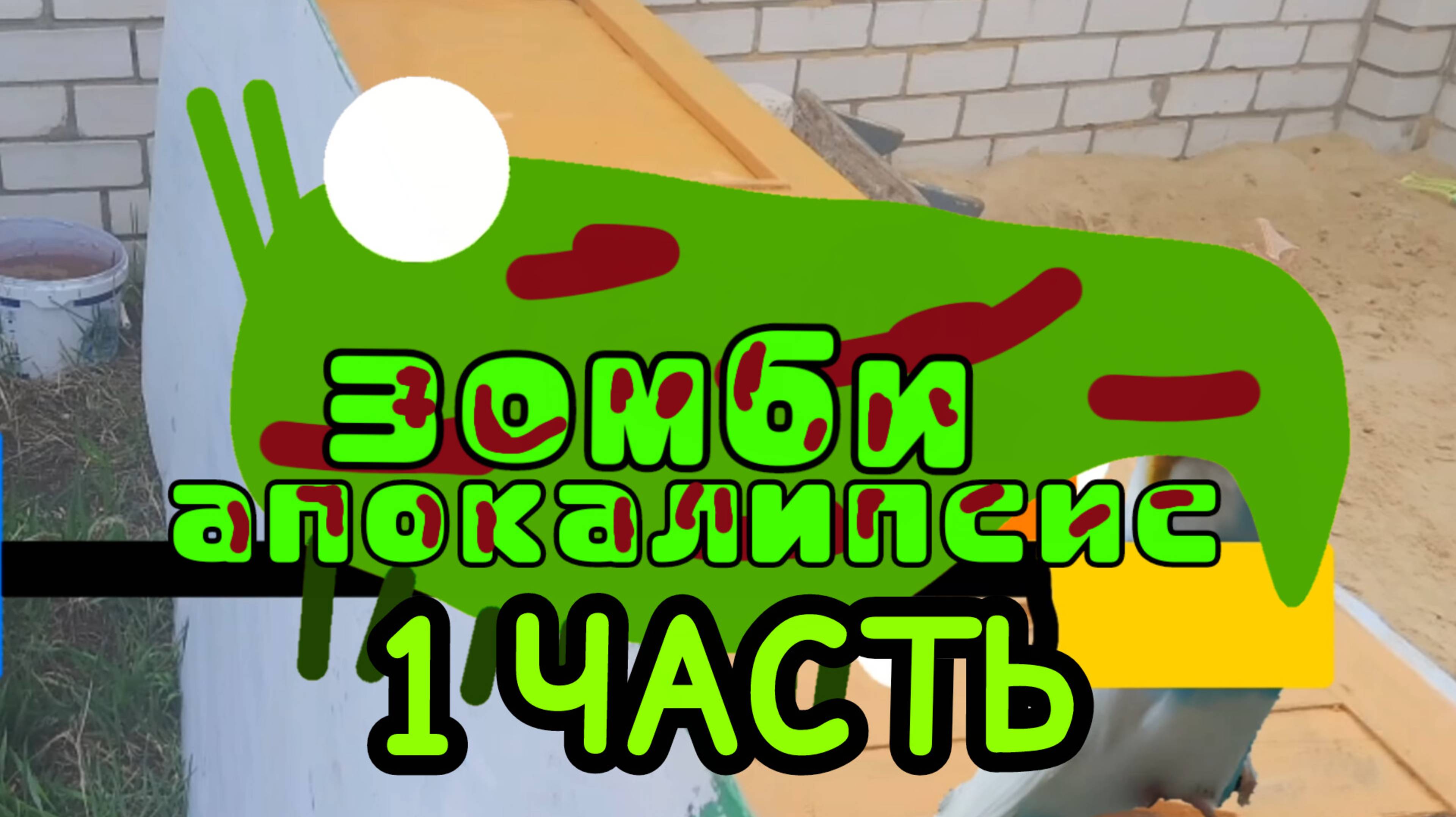 зомби апокалипсис 1 часть (фильм)