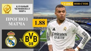 Реал Мадрид - Боруссия Дортмунд прогноз и ставка