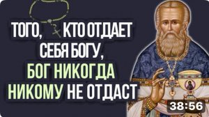 Того, кто отдает себя Богу, Бог Никогда Никому Не отдаст...Святой правденый Иоанн Кронштадтский