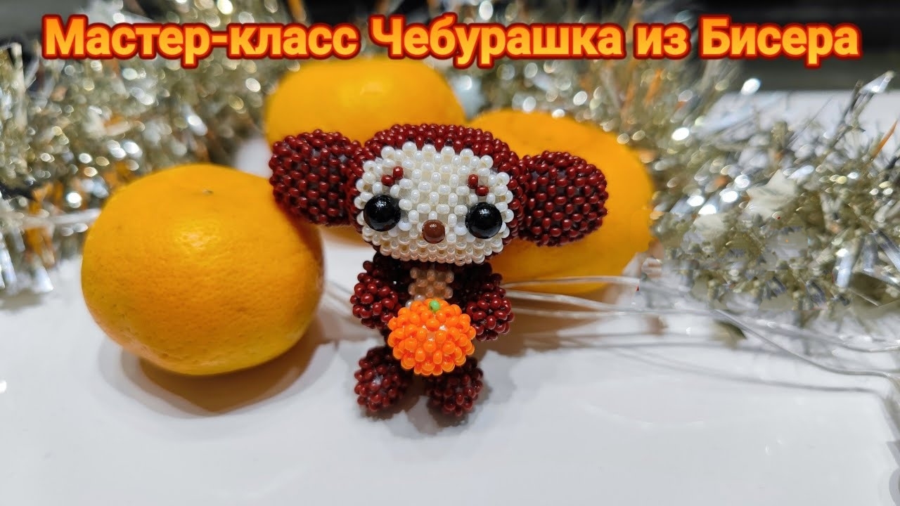 Мастер-класс Чебурашка из Бисера Часть1. Голова