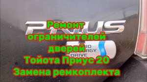 Ремонт ограничителей дверей Тойота Приус 20
Замена ремкомплекта ограничителей дверей