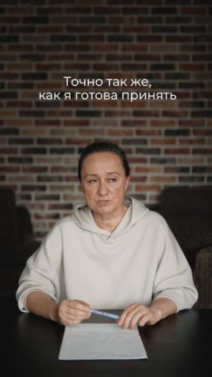 понять, принять, простить