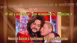 Николай Басков о проблемах Филиппа Киркорова: «У нас у всех бывает своя неуверенность, депрессия…»
