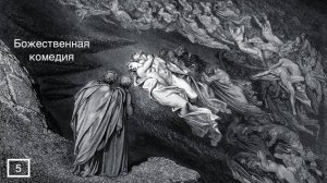 Метафизика и поэтика «Ада» Данте Алигьери. Лекция #5. Николай Борисович Иванов.