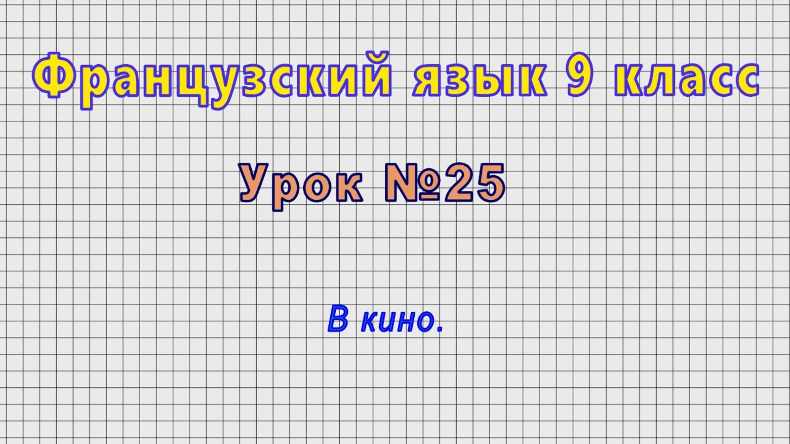 Французский язык 9 класс (Урок№25 - В кино.) смотреть онлайн