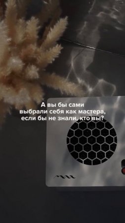 Если отбросить имя, портфолио и рекомендации —только ощущения.Что почувствует клиент в вашем кресле?