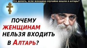 ☦️ПОЧЕМУ ЖЕНЩИНАМ НЕЛЬЗЯ ВХОДИТЬ В АЛТАРЬ
