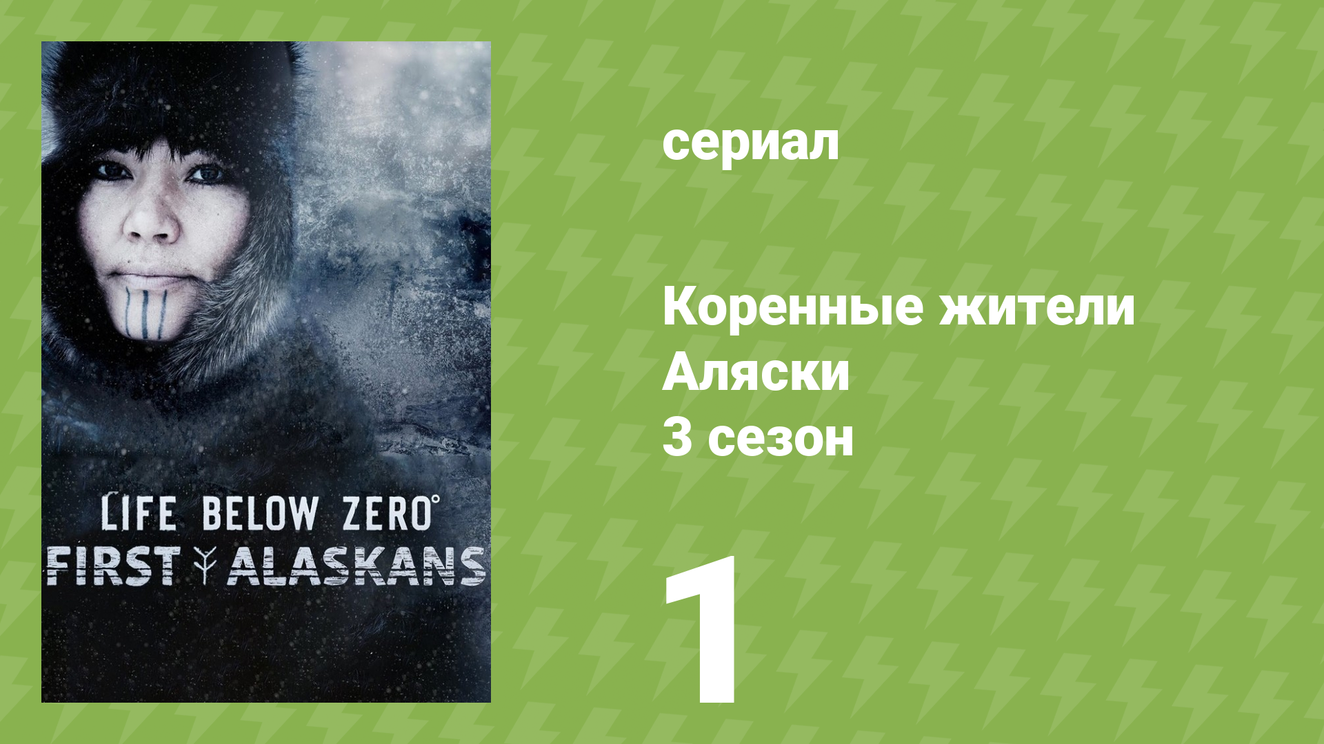 Коренные жители Аляски 3 сезон 1 серия «Как мы выживаем» (документальный сериал, 2023)