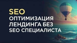 🚀 SEO оптимизация лендинга - без SEOшника, своими руками ;)
