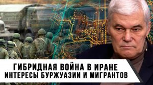 Константин Сивков | Гибридная война в Иране. Интересы буржуазии и мигрантов